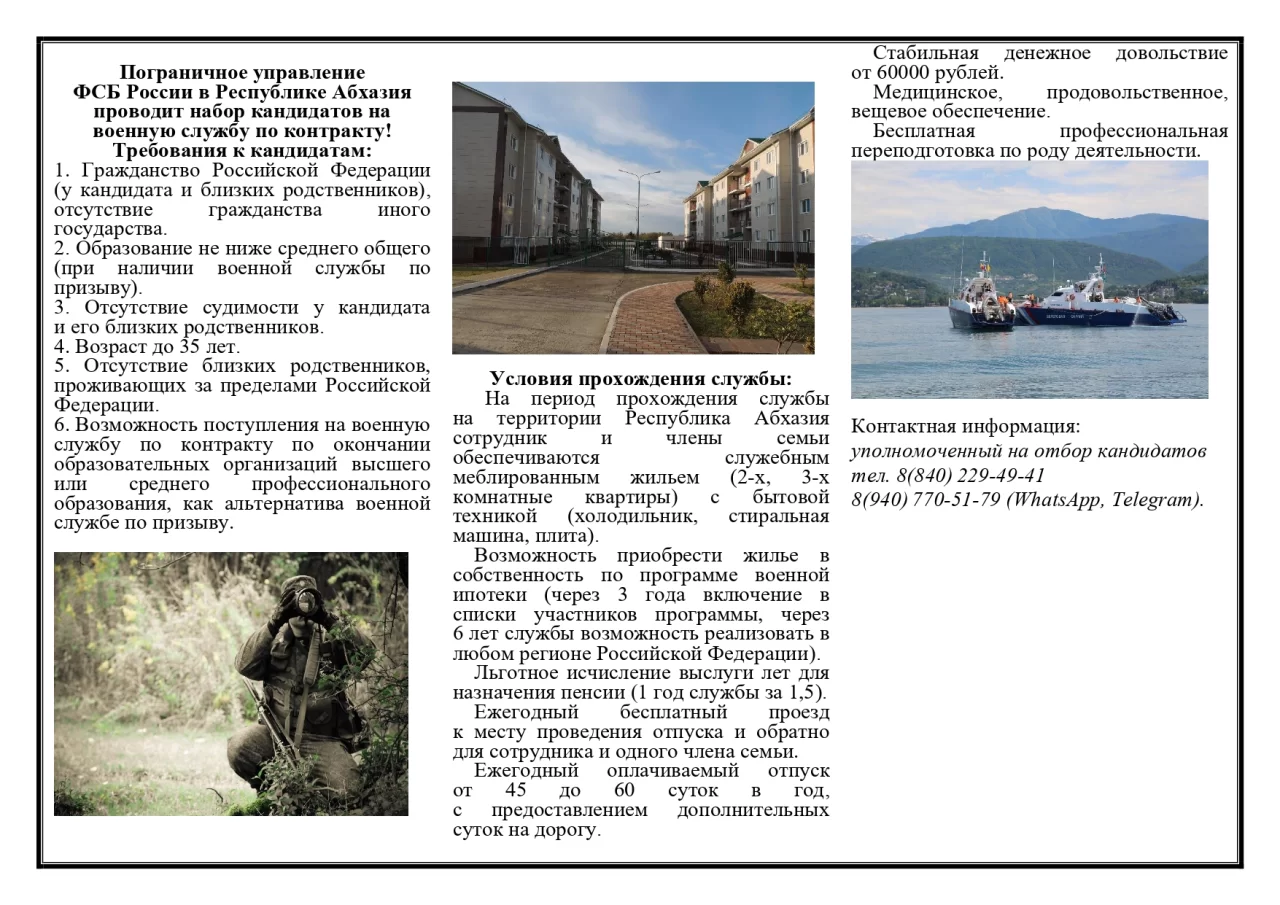 Пограничное управление ФСБ России в Республике Абхазия осуществляет набор специалистов