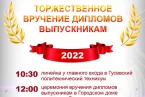 Торжественная церемония вручения дипломов выпускникам - 2022