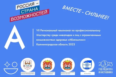 В Калининградской области пройдёт региональный чемпионат "Абилимпикс-2023"